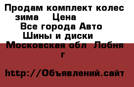 Продам комплект колес(зима) › Цена ­ 25 000 - Все города Авто » Шины и диски   . Московская обл.,Лобня г.